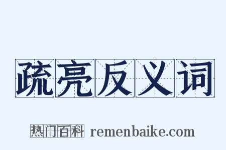 疏亮反义词是什么意思的图片